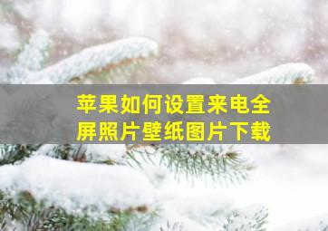 苹果如何设置来电全屏照片壁纸图片下载