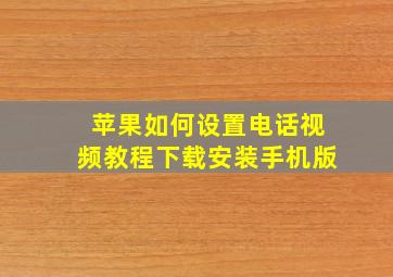 苹果如何设置电话视频教程下载安装手机版