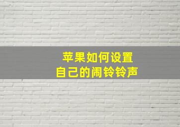 苹果如何设置自己的闹铃铃声