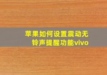 苹果如何设置震动无铃声提醒功能vivo