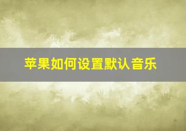 苹果如何设置默认音乐