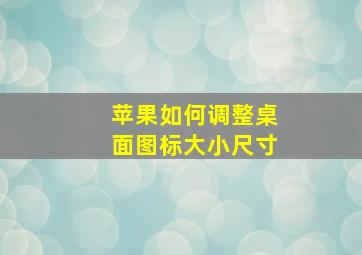 苹果如何调整桌面图标大小尺寸