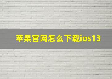 苹果官网怎么下载ios13