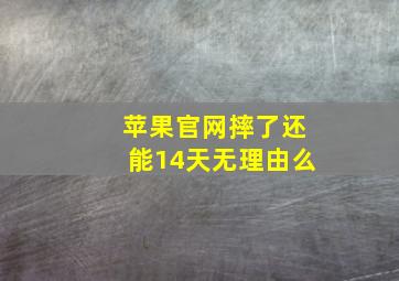 苹果官网摔了还能14天无理由么