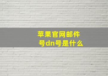 苹果官网邮件号dn号是什么