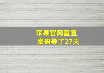 苹果官网重置密码等了27天