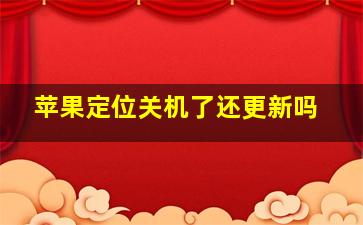 苹果定位关机了还更新吗