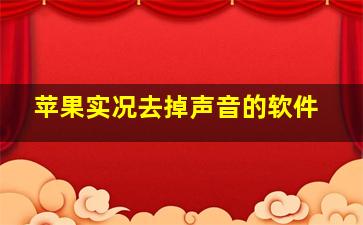 苹果实况去掉声音的软件