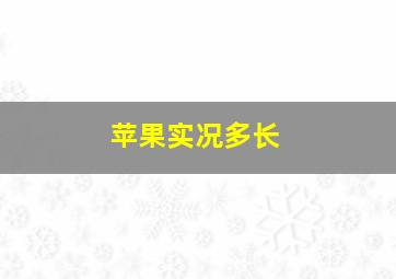 苹果实况多长