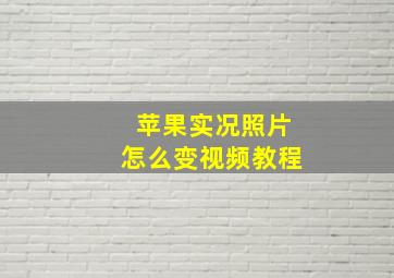 苹果实况照片怎么变视频教程