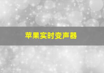 苹果实时变声器