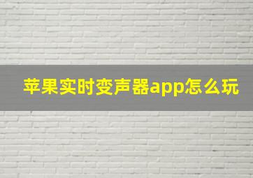 苹果实时变声器app怎么玩