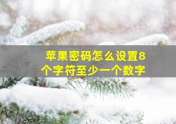 苹果密码怎么设置8个字符至少一个数字