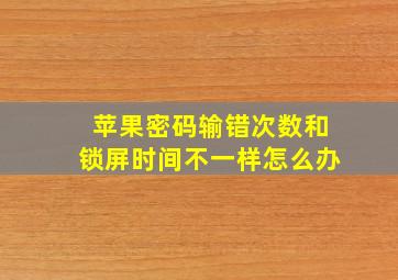 苹果密码输错次数和锁屏时间不一样怎么办