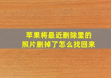 苹果将最近删除里的照片删掉了怎么找回来