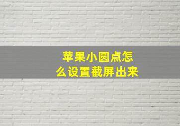 苹果小圆点怎么设置截屏出来