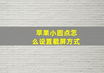 苹果小圆点怎么设置截屏方式