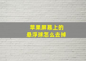 苹果屏幕上的悬浮球怎么去掉