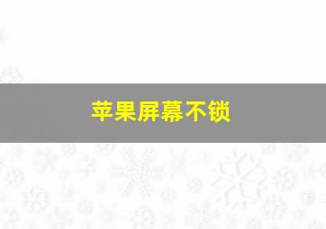 苹果屏幕不锁