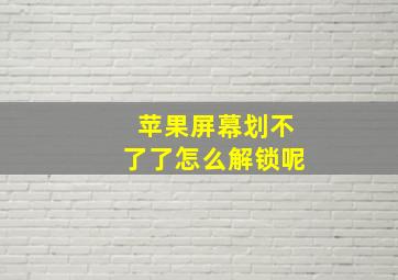 苹果屏幕划不了了怎么解锁呢