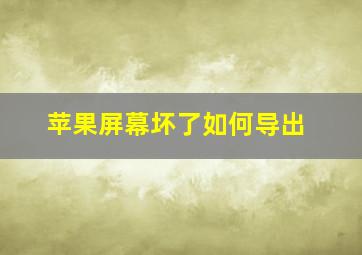 苹果屏幕坏了如何导出