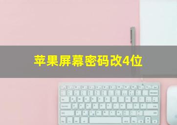 苹果屏幕密码改4位