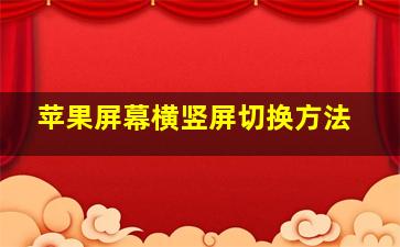 苹果屏幕横竖屏切换方法