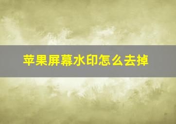 苹果屏幕水印怎么去掉