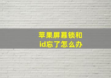 苹果屏幕锁和id忘了怎么办