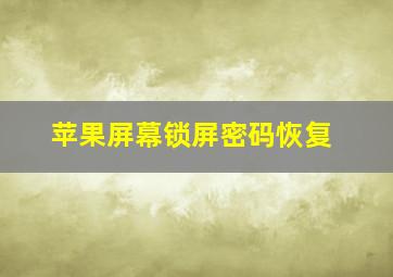 苹果屏幕锁屏密码恢复