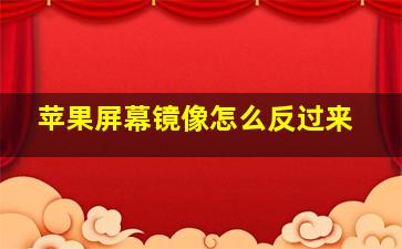 苹果屏幕镜像怎么反过来