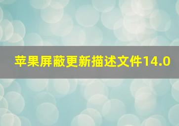 苹果屏蔽更新描述文件14.0