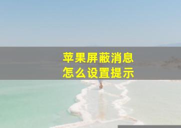 苹果屏蔽消息怎么设置提示