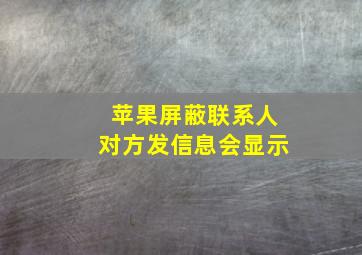 苹果屏蔽联系人对方发信息会显示