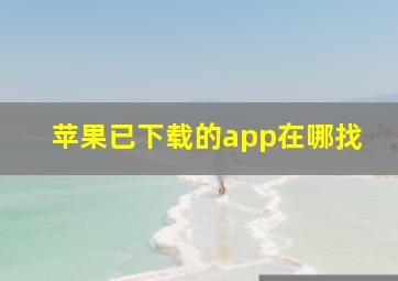 苹果已下载的app在哪找