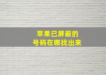 苹果已屏蔽的号码在哪找出来