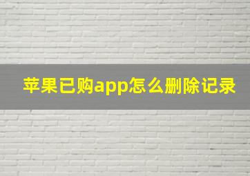 苹果已购app怎么删除记录