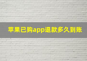 苹果已购app退款多久到账