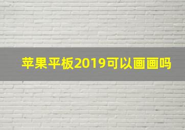 苹果平板2019可以画画吗