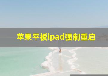 苹果平板ipad强制重启