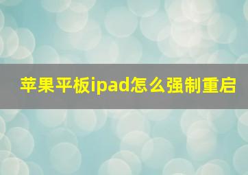 苹果平板ipad怎么强制重启