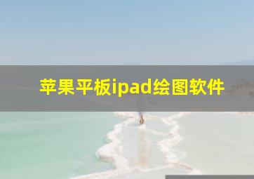 苹果平板ipad绘图软件