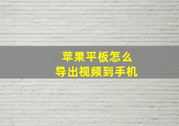 苹果平板怎么导出视频到手机