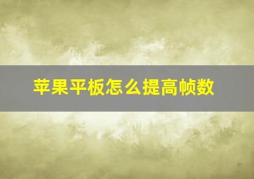 苹果平板怎么提高帧数