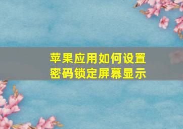 苹果应用如何设置密码锁定屏幕显示