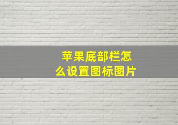 苹果底部栏怎么设置图标图片