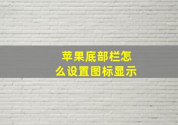 苹果底部栏怎么设置图标显示