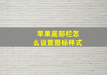 苹果底部栏怎么设置图标样式