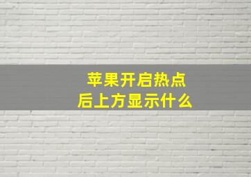 苹果开启热点后上方显示什么