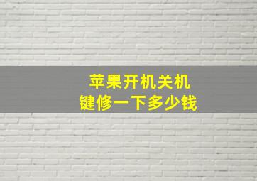 苹果开机关机键修一下多少钱